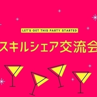 12/7(土)12/21(土) スキルシェア交流会@高田馬場【大...