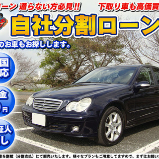 自社ローン★保証人無★全国対応★Mercedes-Benz C1...