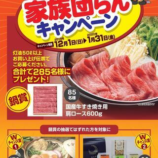 JA灯油を買って家族団らんキャンペーン！
