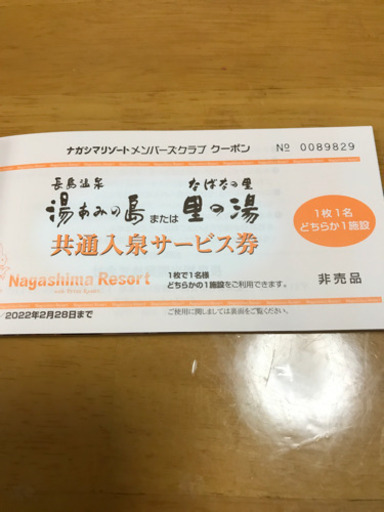 長島メンバーズクーポン1冊