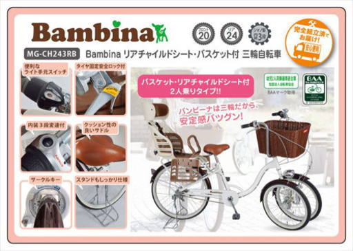 新品同様　三輪自転車　ミムゴ　バンビーナ