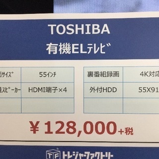 安心1年保証 TOSHIBA 有機ELテレビの画像