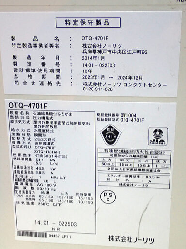 札幌市 ノーリツ ボイラー 石油給湯器付きふろがま 煙突式 OTQ-4701F 中古