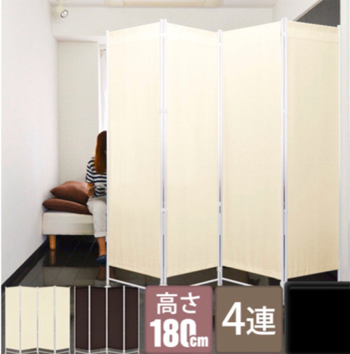 値下げしました！4連パーテーション 180cm アイボリー 布タイプ 未使用品(開封済み)