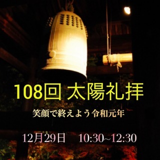 「格安！みんなで楽しく！笑顔で終えよう令和元年！『108回太陽礼...