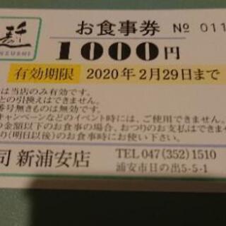 【譲り先決定】2000円分お寿司のお食事券の画像