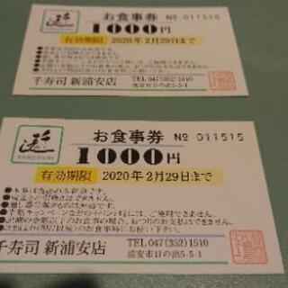 【譲り先決定】2000円分お寿司のお食事券の画像