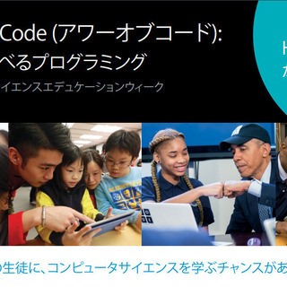 Hour of Code (アワーオブコード) - 参加費無料の...