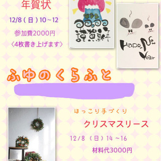 ふゆのくらふと 年賀状&リース作り