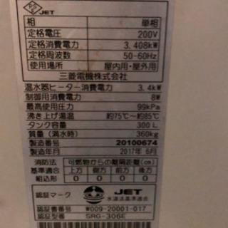 三菱電気温水器　 300L  業務用の画像