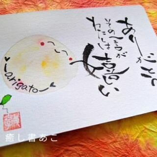 筆文字アート癒し書 兵庫県姫路市の画像