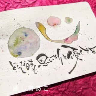 筆文字アート癒し書 兵庫県姫路市の画像