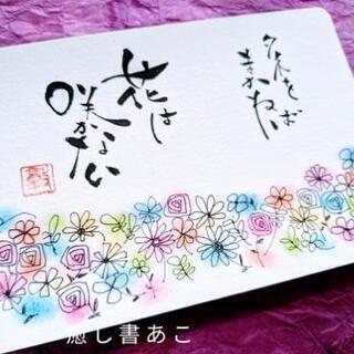 筆文字アート癒し書 兵庫県姫路市の画像