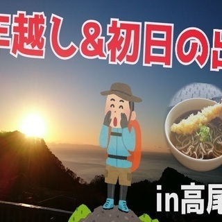 【年越し&初日の出】見に行こうツアー‼️