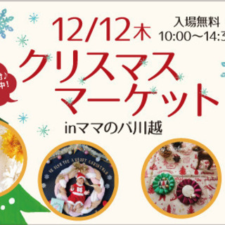 クリスマスマーケット in ママのバ川越