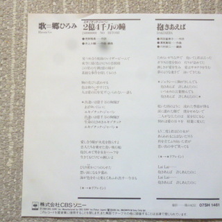 【昭和歌謡の新・御三家】シングルレコード　郷ひろみ「2億４千万の瞳(エキゾチック・ジャパン)/抱き合えば」 ♪の画像