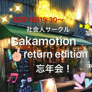 現在32名12月14日(土)忘年会!社会人サークルsakamotion