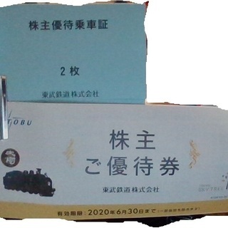 東武鉄道　株主優待券　１冊＋乗車証　２枚　セット 有効期限：20...