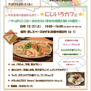 ★イベントも★12/21（土）～今年最後の感謝をこめて～★にじい...