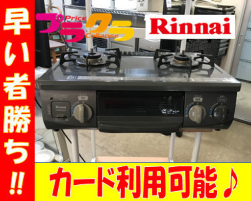 A1900☆カードOK☆リンナイ2016年製LPガステーブル