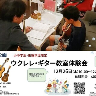 お子様対象「ウクレレ＆ギター教室」体験会