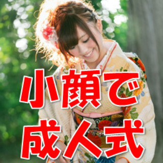 成人式は小顔で迎えよう！小顔矯正　【小顔・むくみ】　新成人限定8...