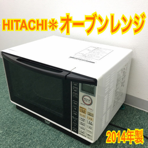 配達無料地域あり＊日立 オーブンレンジ 2014年製＊