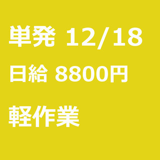 【急募】 12月18日/単発/日払い/宇城市:【期間限定】クリス...