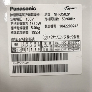 パナソニック 除湿タイプ電気衣類乾燥機 5.0k NH-D502P 中古の画像