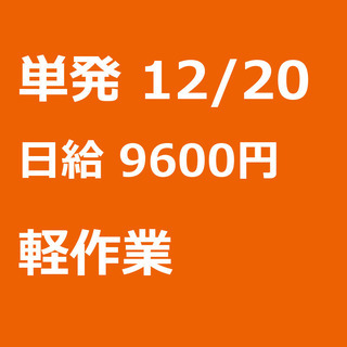 【急募】 12月20日/単発/日払い/宇城市:【期間限定】クリス...