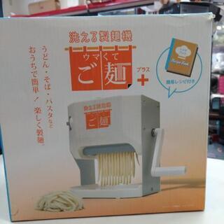 ウマくてご麺　洗える製麺機