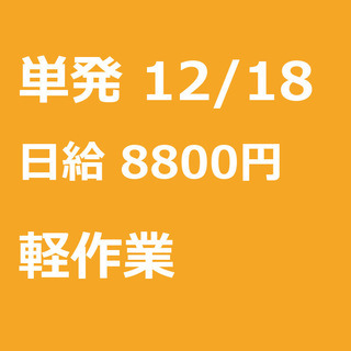 【急募】 12月18日/単発/日払い/宇城市:【期間限定】クリス...