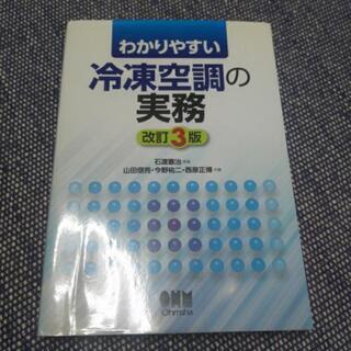 わかりやすい 冷凍空調の実務