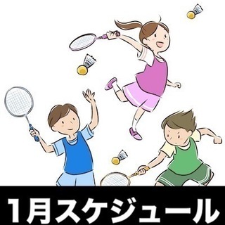 1月バドミントンレッスンスケジュール