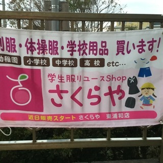 学生服出張買取が出来ます！