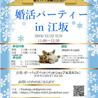 女性大募集！大阪・江坂で婚活パーティー