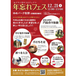 『年忘れフェス』芝山町一般社団法人みどりと空のプロジェクト