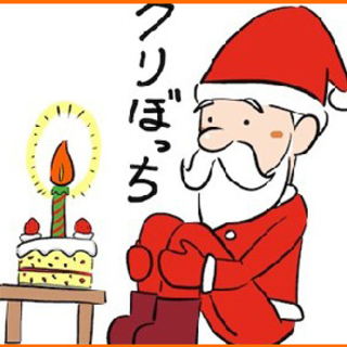 ☆彡クリボッチによる、クリボッチの為の、クリボッチパーティー☆彡