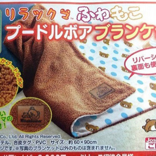 ☆新品リラックマのブランケット
