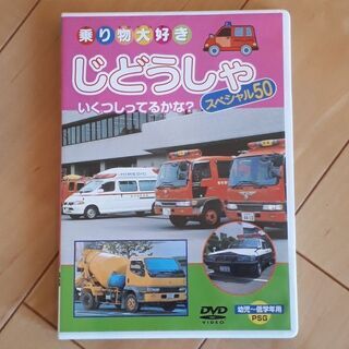 はたらくのりもの スーパーDVD 90分 + 乗り物大好き じどうしゃ スペシャル50 26分の画像