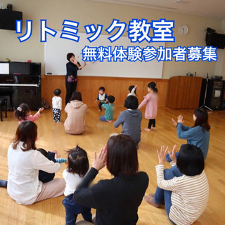 リトミック 無料体験