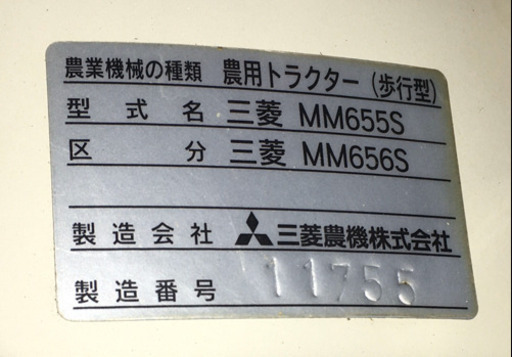 MITSUBISHI MM655S/656S 耕運機 管理機 三菱 中古