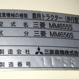 MITSUBISHI MM655S/656S 耕運機 管理機 三菱 中古の画像