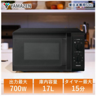 【あげます】電子レンジ 17L ターンテーブル 出力3段階切替 【東日本 50Hz専用】 ブラックの画像