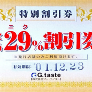 忘年会などに使えます。割引券②を無料で出品！