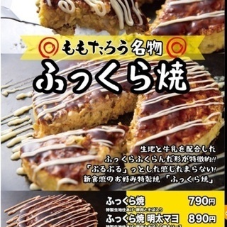 ☆11/29お好み焼ももたろう堅田店がグランドオープン！ − 滋賀県
