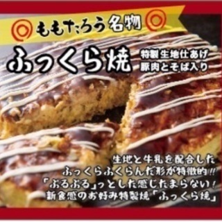 ☆お好み焼ももたろう石山店11/21オープン！ - 大津市