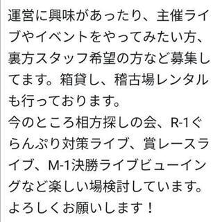 お笑いライブハウス運営したい人募集 − 東京都