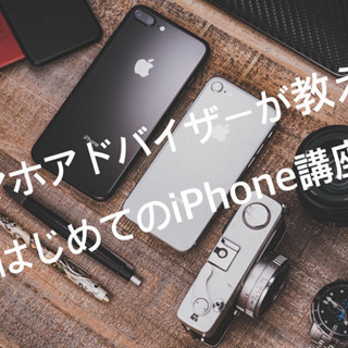 ★スマホアドバイザーが教えるはじめてのiPhone講座★初回お試...