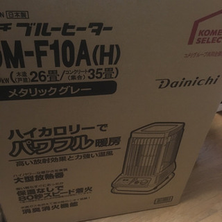 ダイニチ▲ブルーヒーター！F10A！業務用！高火力！